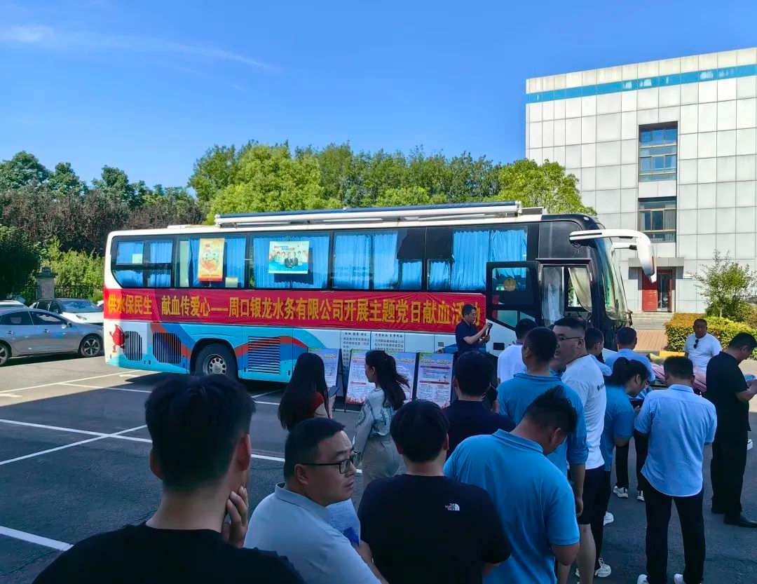 供水保民生，獻(xiàn)血傳愛心--周口銀龍水務(wù)有限公司開展主題黨日獻(xiàn)血活動(dòng)